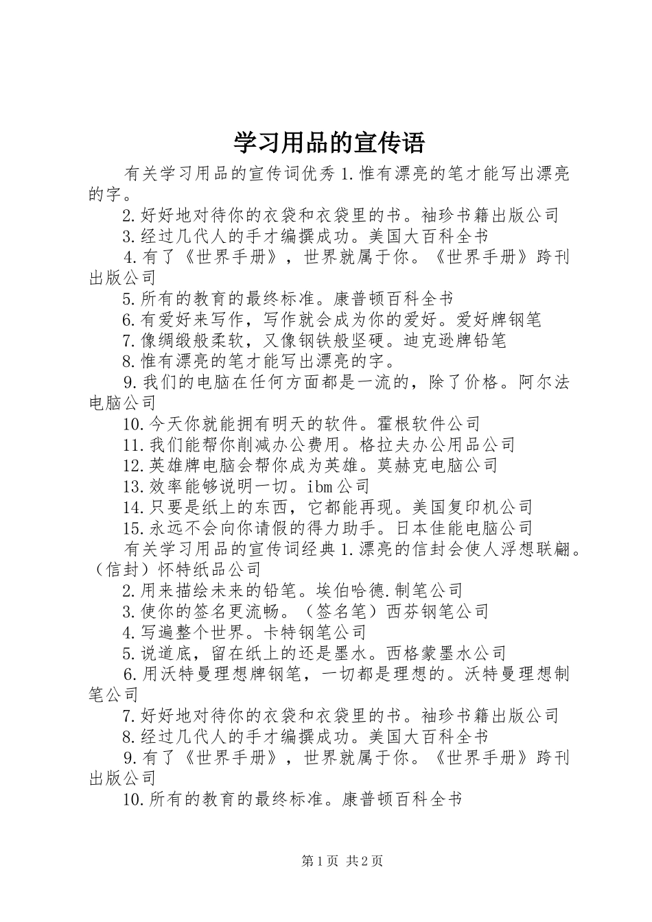 2024年学习用品的宣传语_第1页