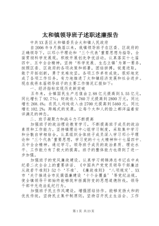 2024年太和镇领导班子述职述廉报告