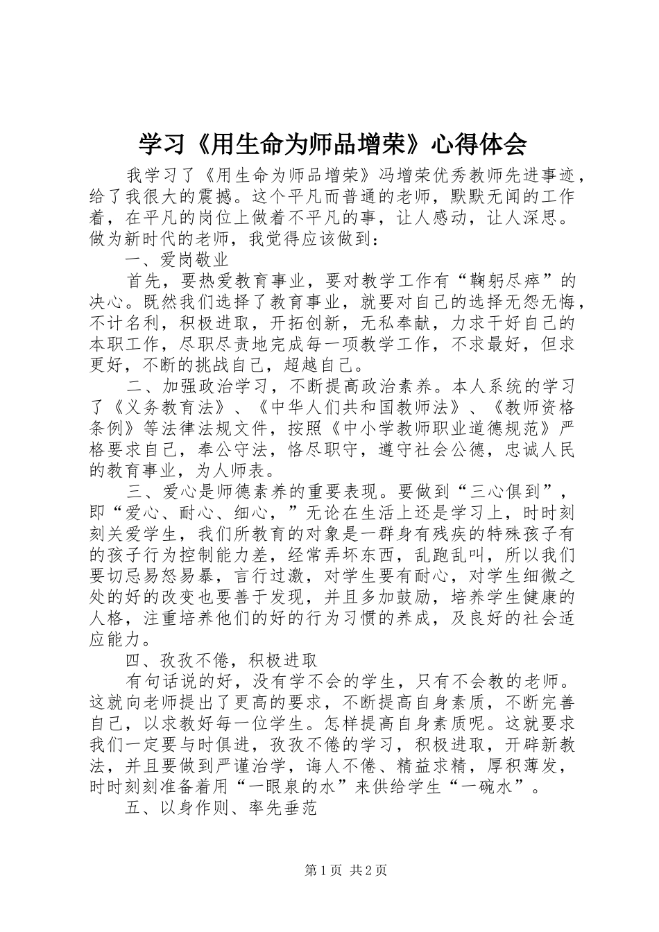 2024年学习用生命为师品增荣心得体会_第1页
