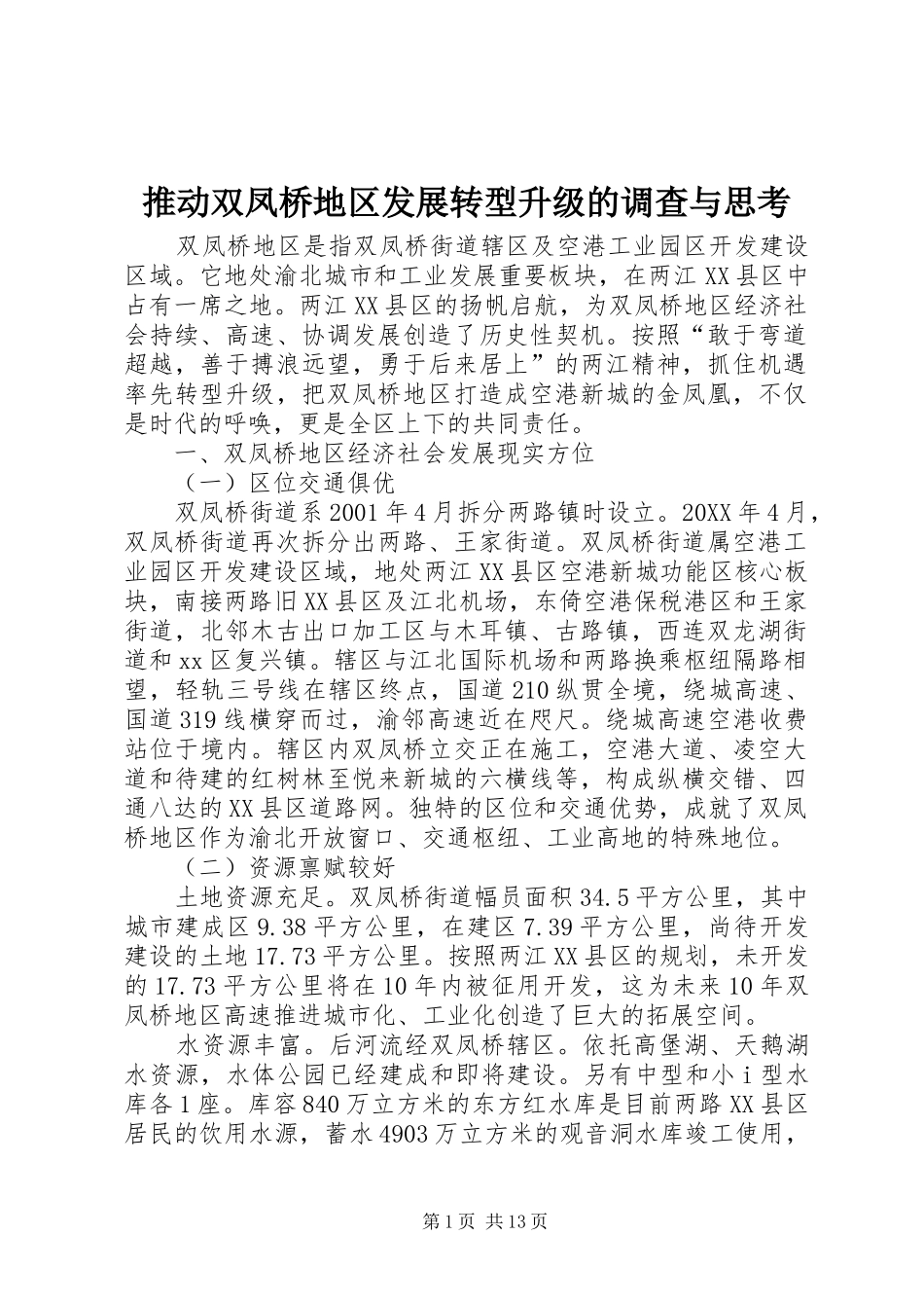 2024年推动双凤桥地区发展转型升级的调查与思考_第1页