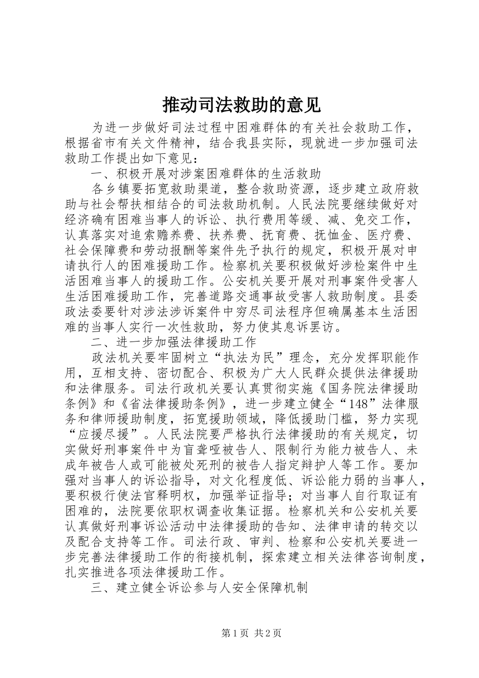 2024年推动司法救助的意见_第1页