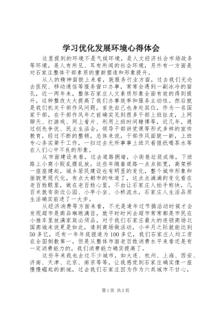 2024年学习优化发展环境心得体会