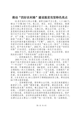 2024年推动四好农村路建设脱贫攻坚特色亮点
