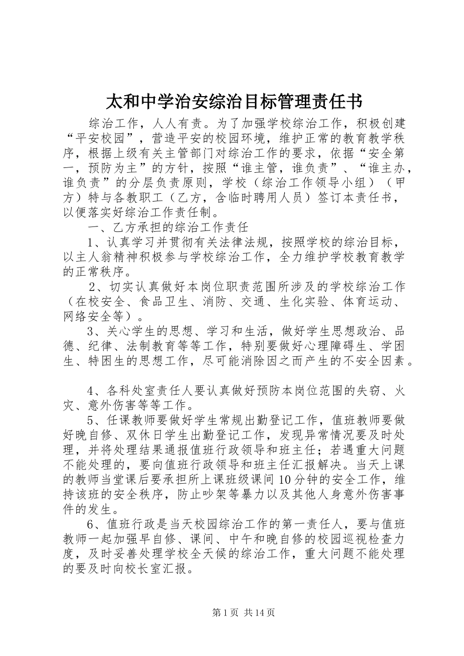 2024年太和中学治安综治目标管理责任书_第1页