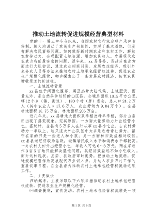 2024年推动土地流转促进规模经营典型材料