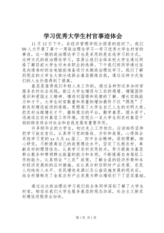 2024年学习优秀大学生村官事迹体会