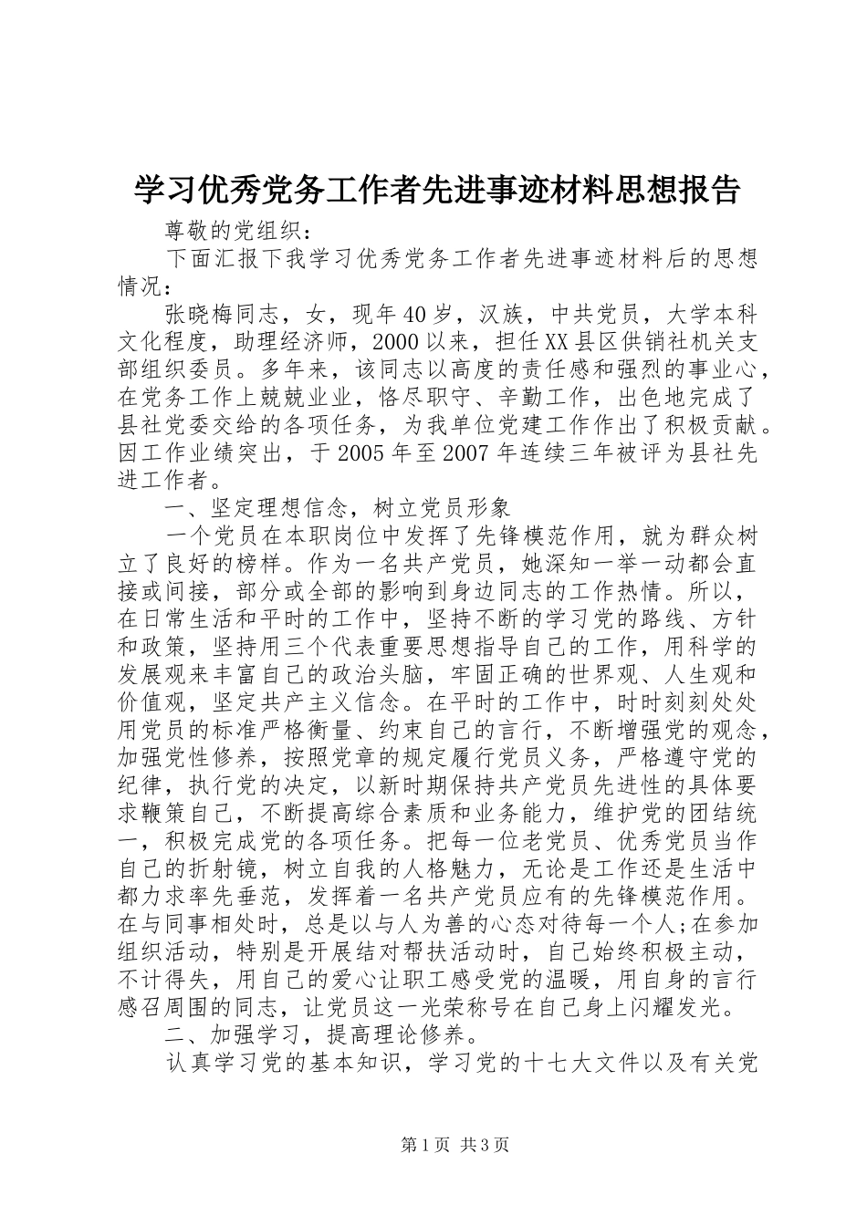 2024年学习优秀党务工作者先进事迹材料思想报告_第1页