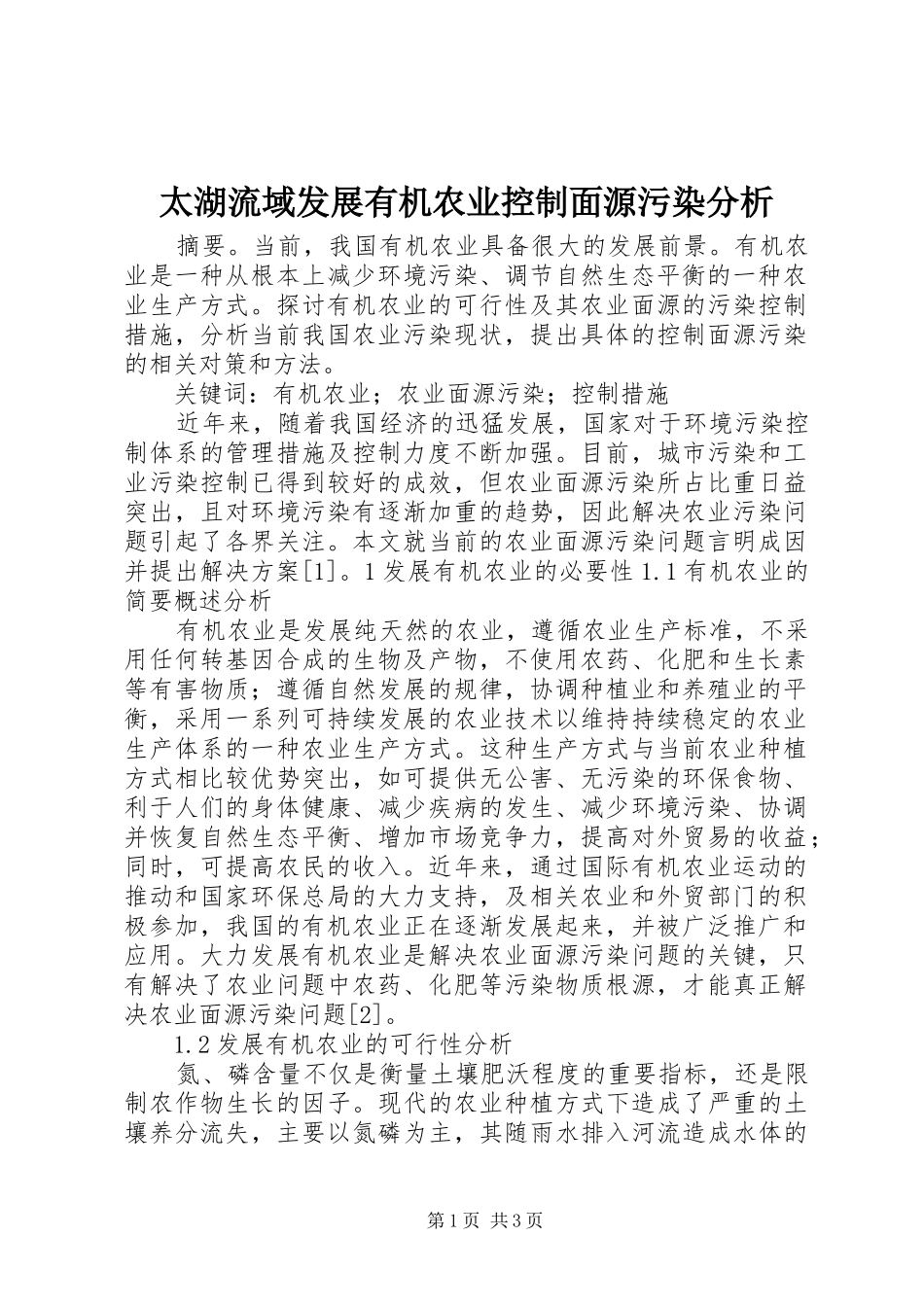 2024年太湖流域发展有机农业控制面源污染分析_第1页