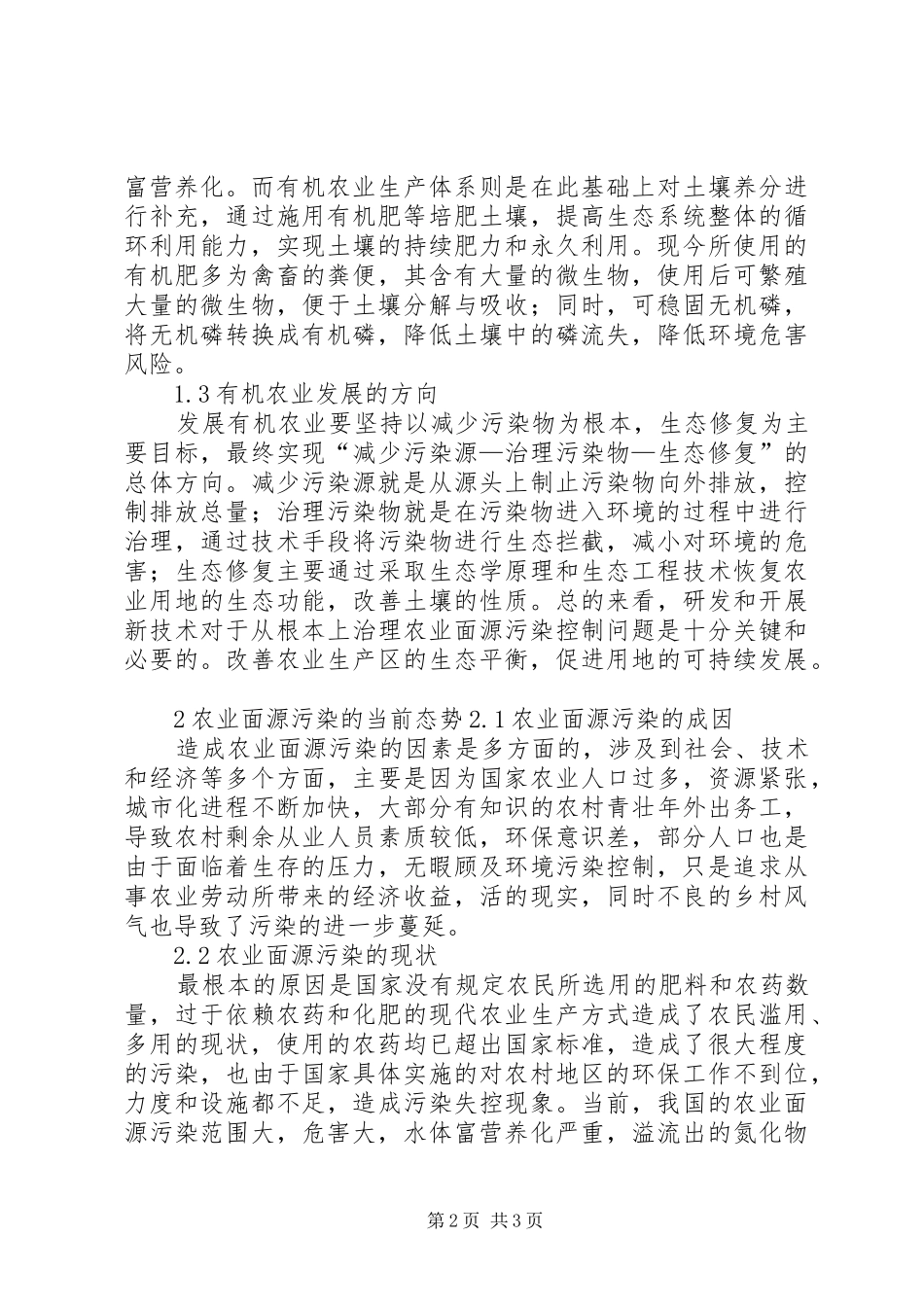 2024年太湖流域发展有机农业控制面源污染分析_第2页