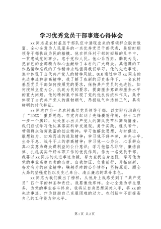 2024年学习优秀党员干部事迹心得体会