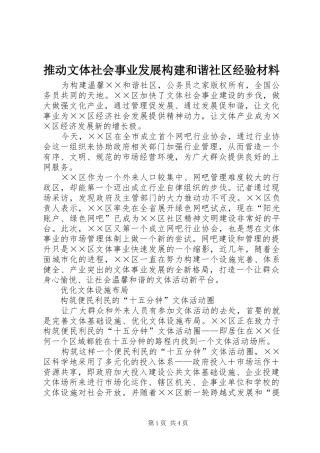 2024年推动文体社会事业发展构建和谐社区经验材料