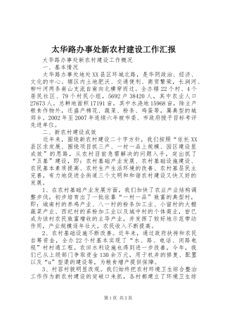 2024年太华路办事处新农村建设工作汇报