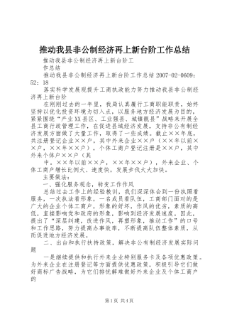2024年推动我县非公制经济再上新台阶工作总结