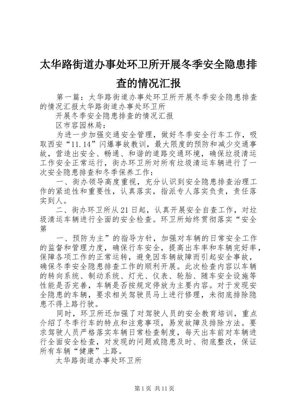 2024年太华路街道办事处环卫所开展冬季安全隐患排查的情况汇报_第1页
