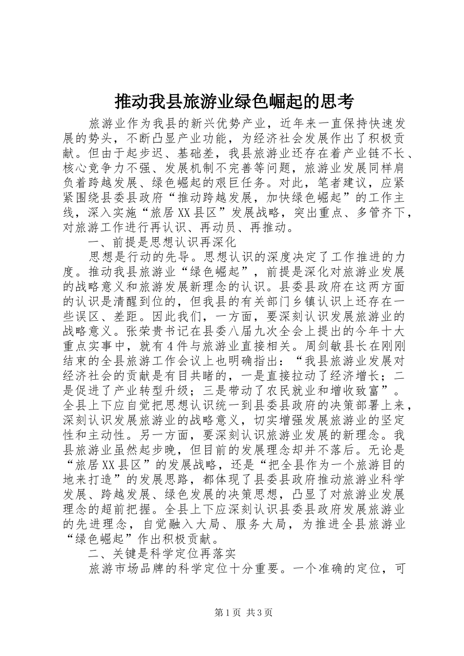 2024年推动我县旅游业绿色崛起的思考_第1页