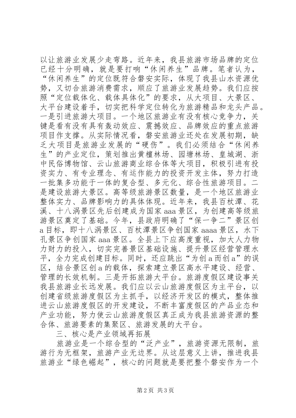 2024年推动我县旅游业绿色崛起的思考_第2页