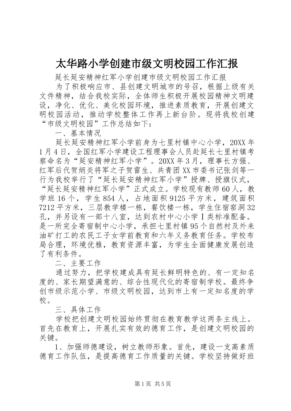 2024年太华路小学创建市级文明校园工作汇报_第1页