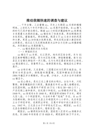2024年推动我镇快速的调查与建议