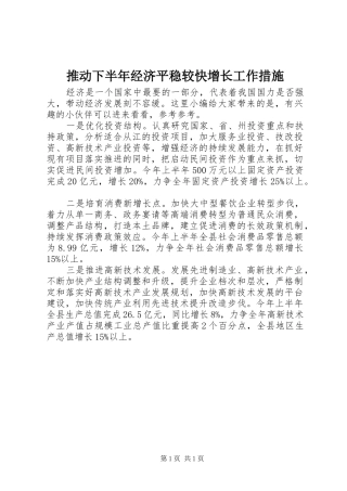 2024年推动下半年经济平稳较快增长工作措施