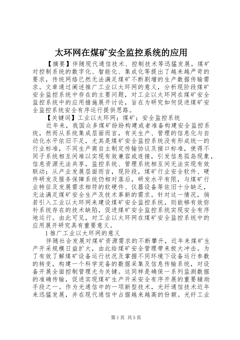 2024年太环网在煤矿安全监控系统的应用_第1页