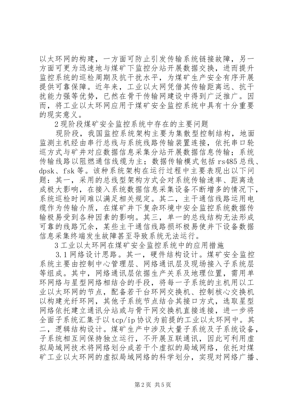2024年太环网在煤矿安全监控系统的应用_第2页