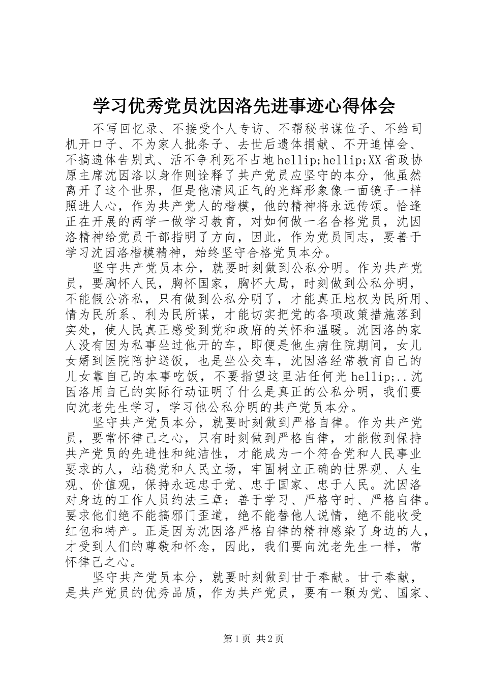 2024年学习优秀党员沈因洛先进事迹心得体会_第1页