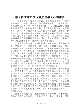 2024年学习优秀党员沈因洛先进事迹心得体会