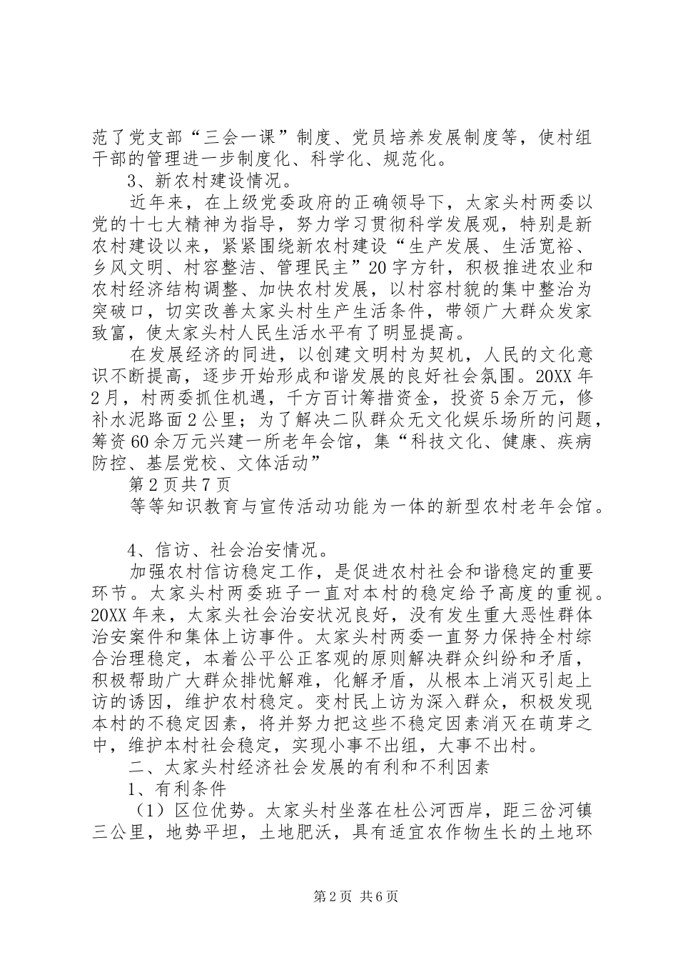 2024年太家头村经济社会发展调研报告_第2页