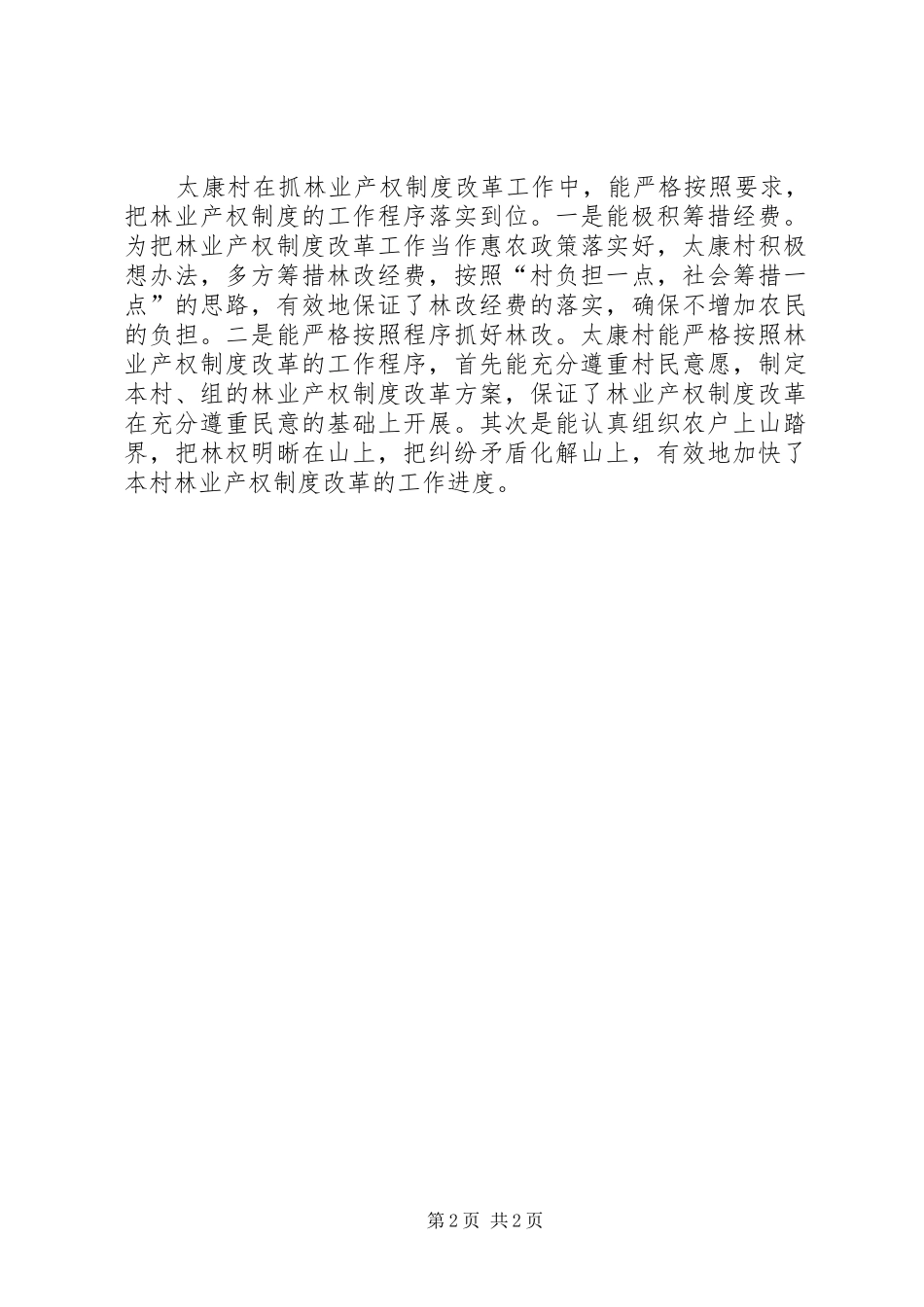 2024年太康村林业产权制度改革先进事迹材料_第2页