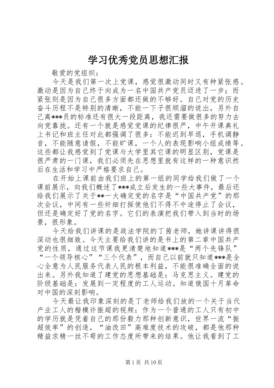 2024年学习优秀党员思想汇报_第1页