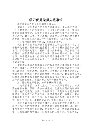 2024年学习优秀党员先进事迹