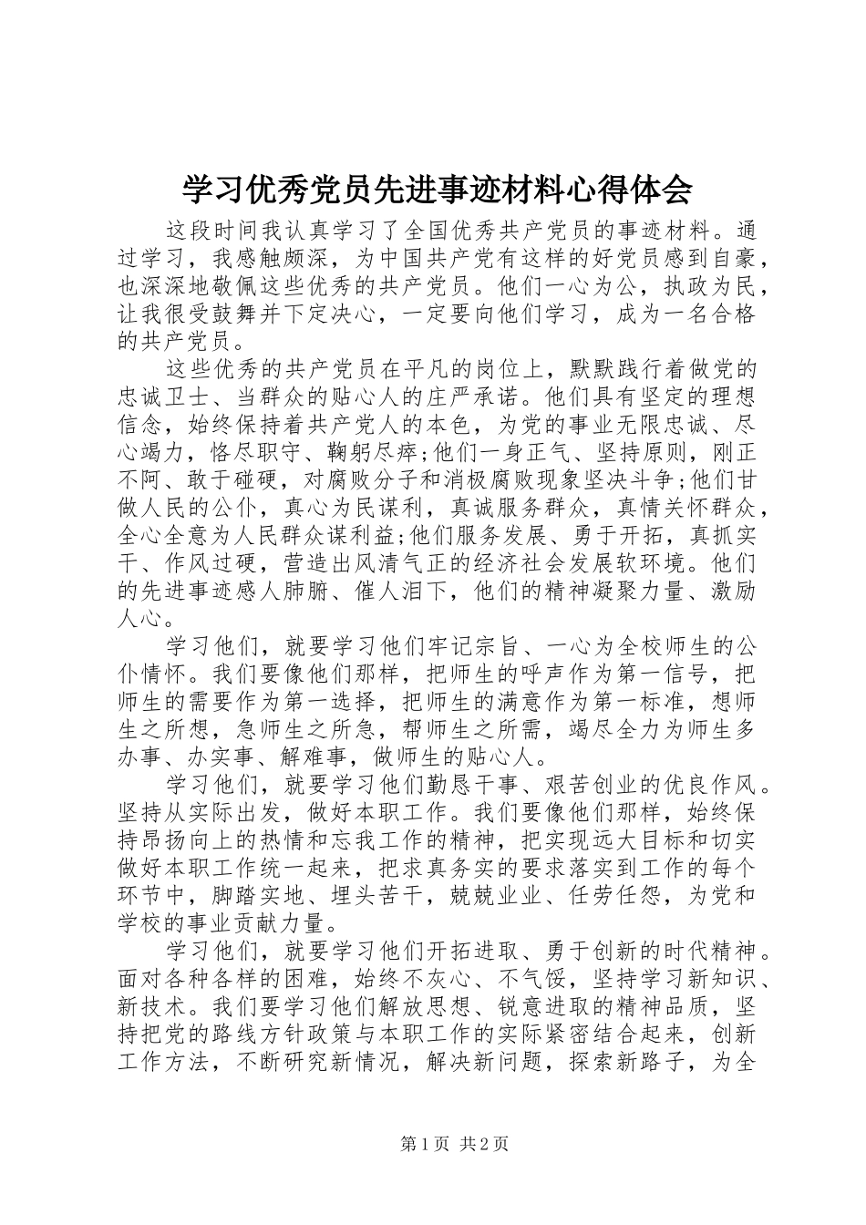 2024年学习优秀党员先进事迹材料心得体会_第1页