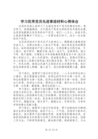 2024年学习优秀党员先进事迹材料心得体会