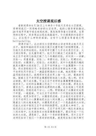 2024年太空授课观后感