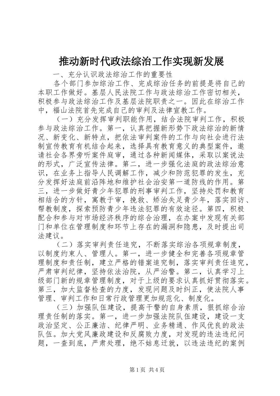 2024年推动新时代政法综治工作实现新发展_第1页
