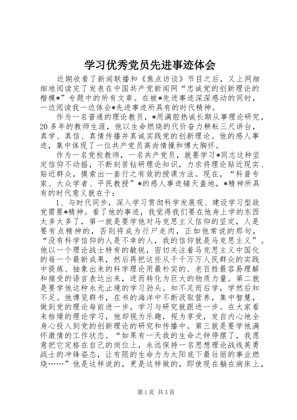 2024年学习优秀党员先进事迹体会_第1页