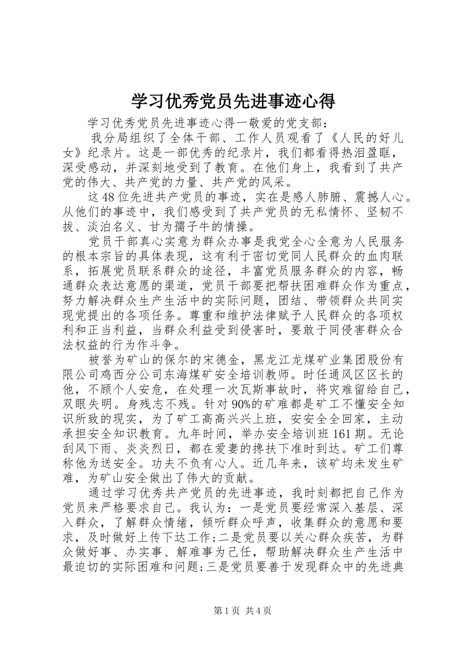 2024年学习优秀党员先进事迹心得_第1页