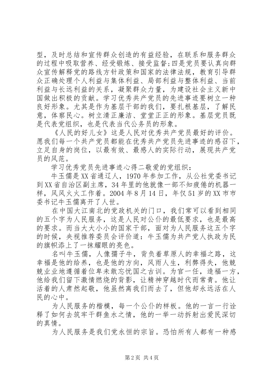 2024年学习优秀党员先进事迹心得_第2页