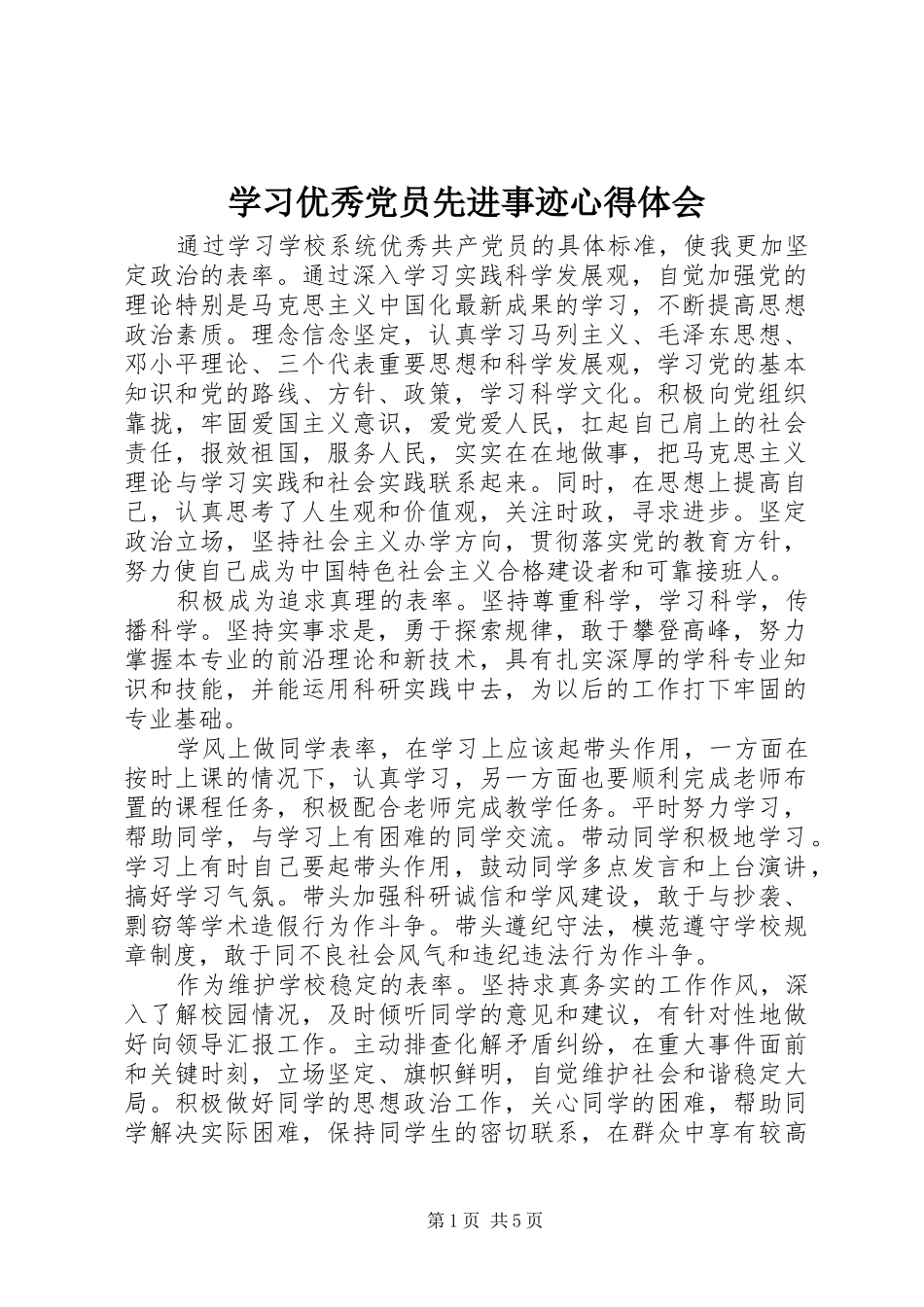 2024年学习优秀党员先进事迹心得体会_第1页