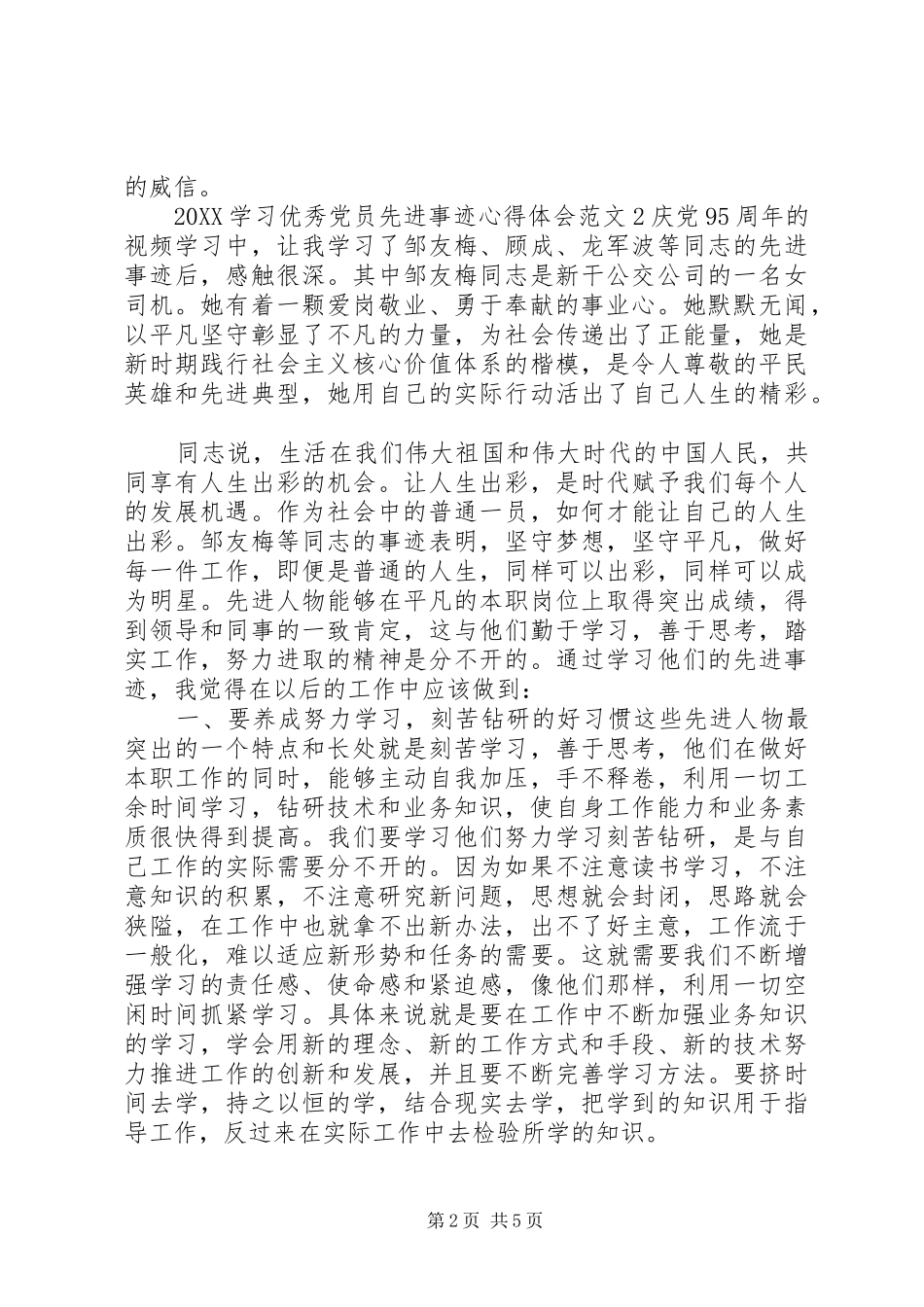 2024年学习优秀党员先进事迹心得体会_第2页