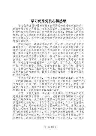 2024年学习优秀党员心得感想