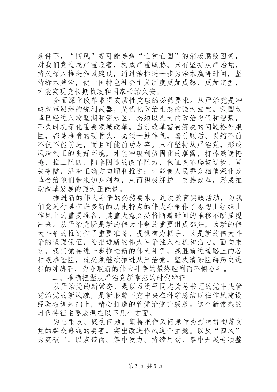 2024年推动形成从严治党新常态_第2页