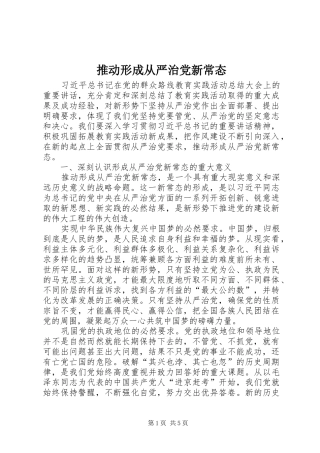 2024年推动形成从严治党新常态