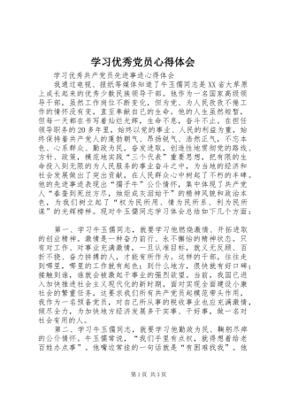 2024年学习优秀党员心得体会
