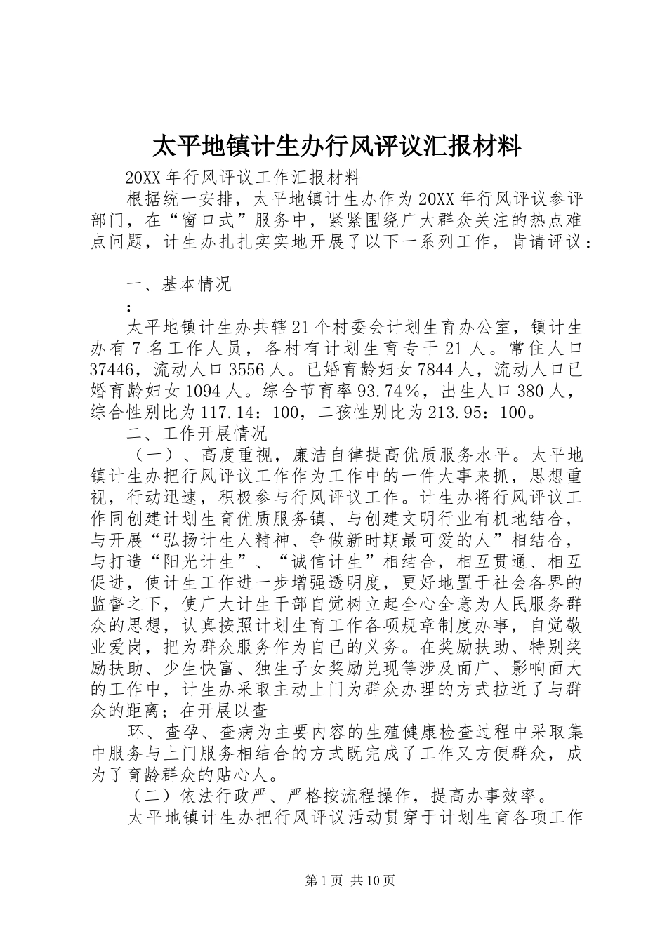 2024年太平地镇计生办行风评议汇报材料_第1页