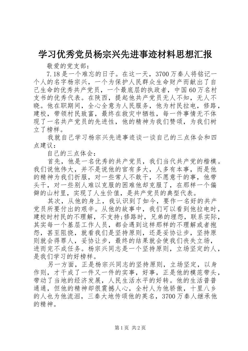2024年学习优秀党员杨宗兴先进事迹材料思想汇报_第1页