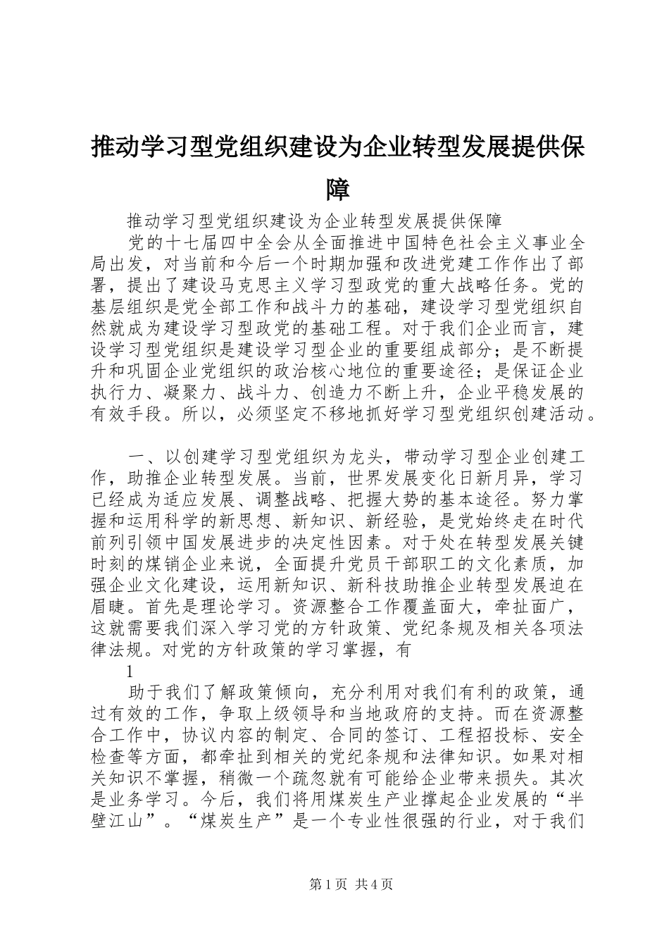 2024年推动学习型党组织建设为企业转型发展提供保障_第1页