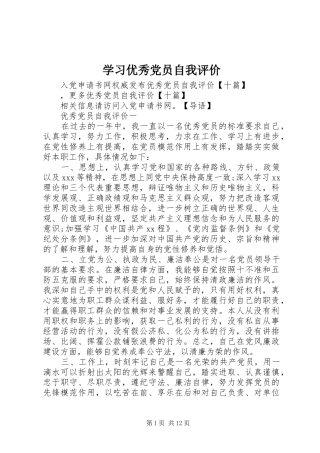 2024年学习优秀党员自我评价