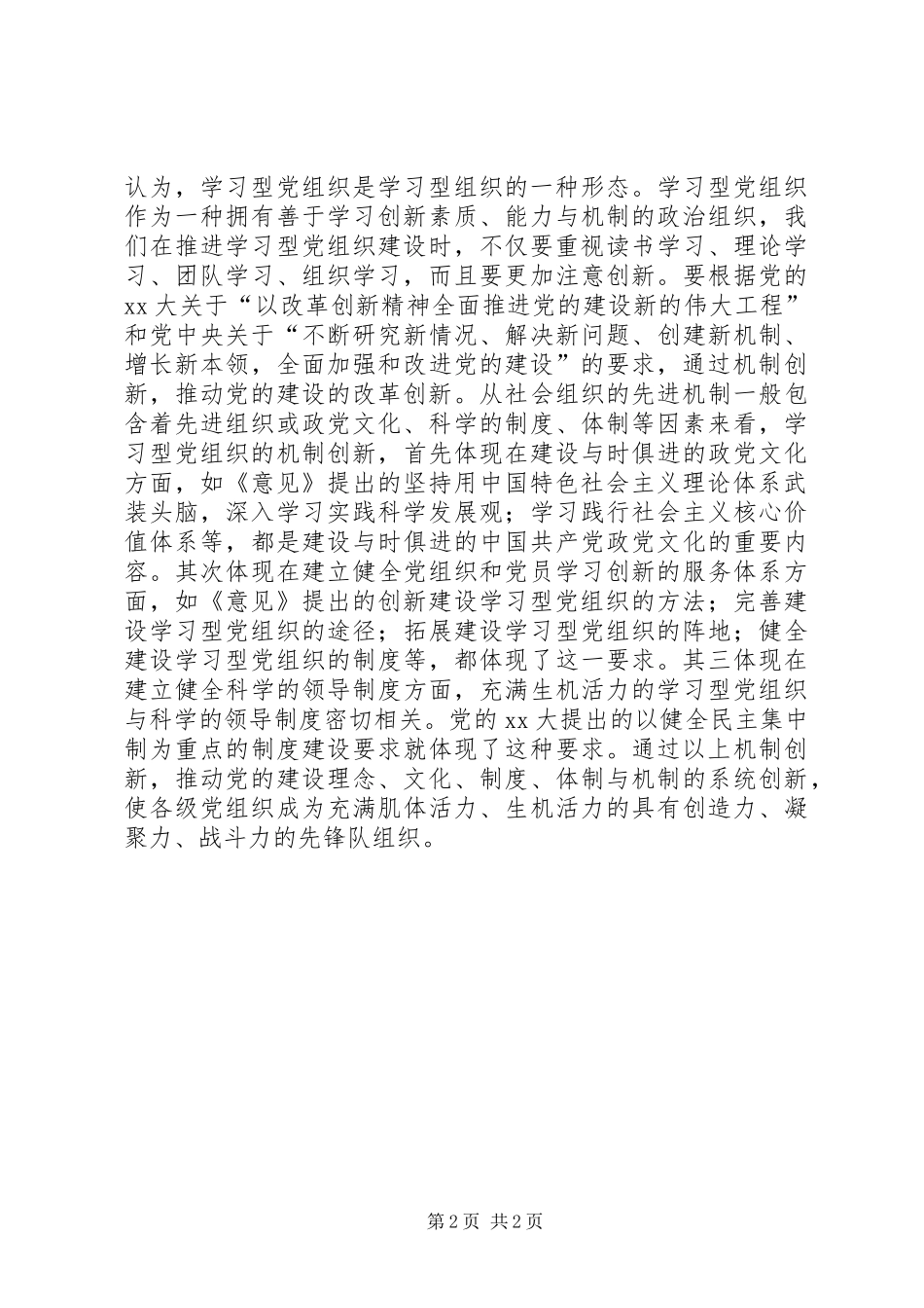 2024年推动学习型党组织建设心得体会_第2页