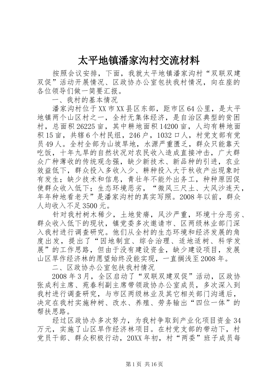 2024年太平地镇潘家沟村交流材料_第1页